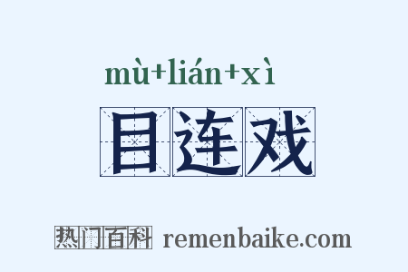 目连戏是什么意思的图片